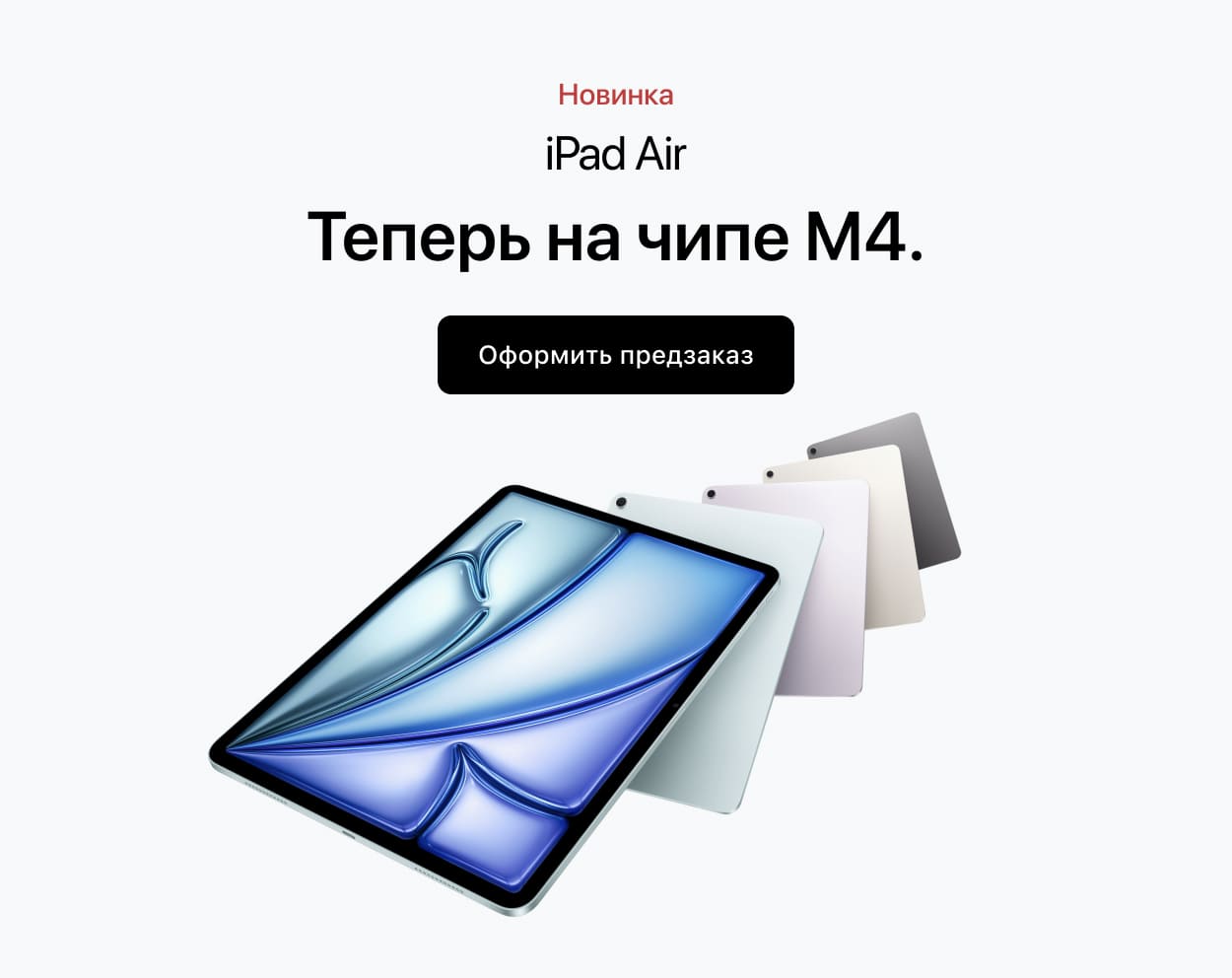 iPad Air. Теперь на чипе М4. iPad Air. Теперь на чипе М4.